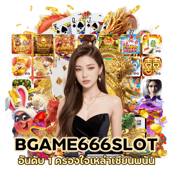 BGAME666SLOT อันดับ 1