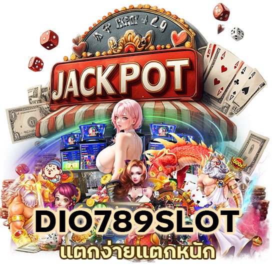  DIO789SLOT แตกง่ายแตกหนัก
