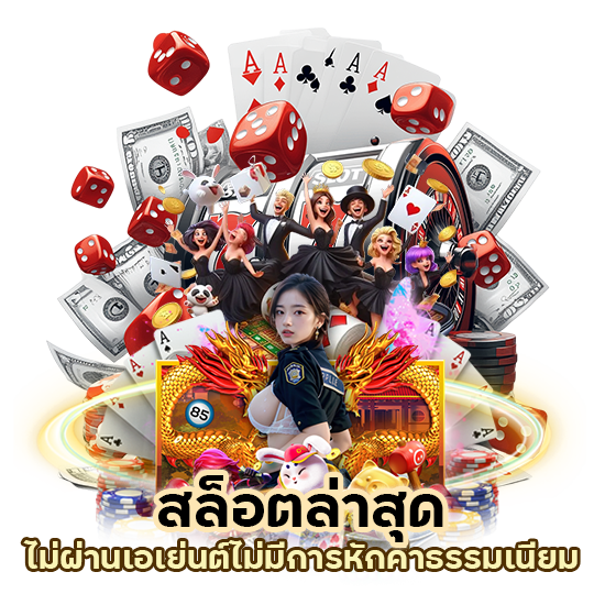 สล็อตล่าสุดไม่ผ่านเอเย่นต์
