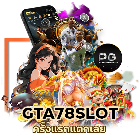 ปั่น GTA78SLOT ครั้งแรกแตกเลย