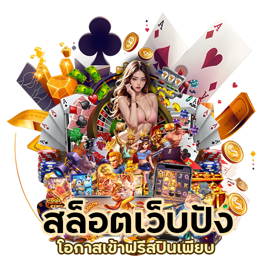 สล็อต เว็บปัง โอกาสเข้าฟรีสปินเพียบ