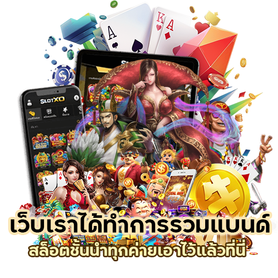 รวมแบนด์ สล็อต ชั้นนำทุกค่าย