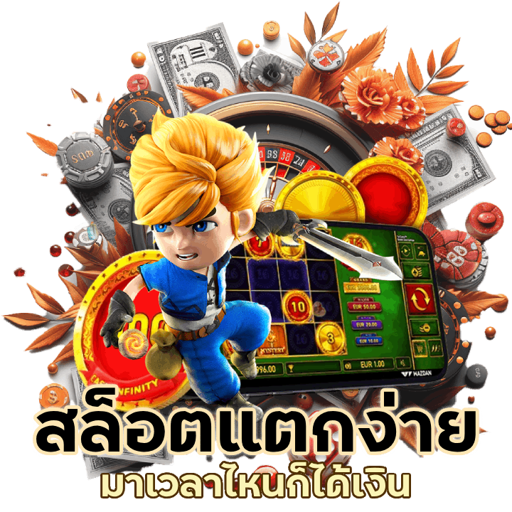 สล็อตแตกง่ายทุกช่วง