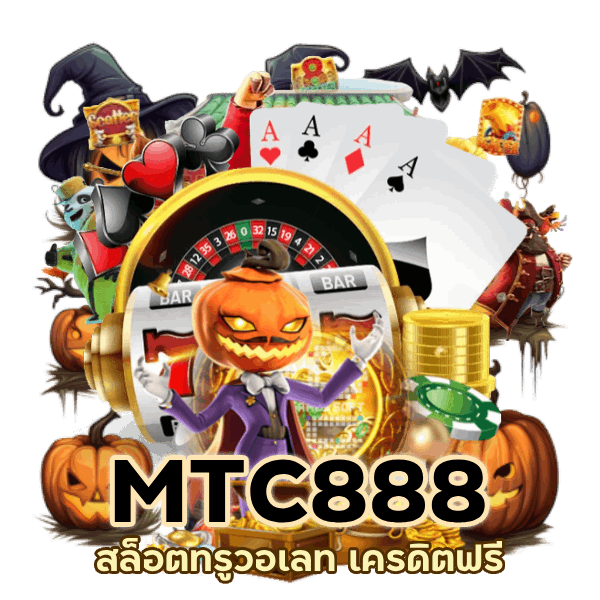 เครดิตฟรี MTC888 สล็อตทรูวอเลท