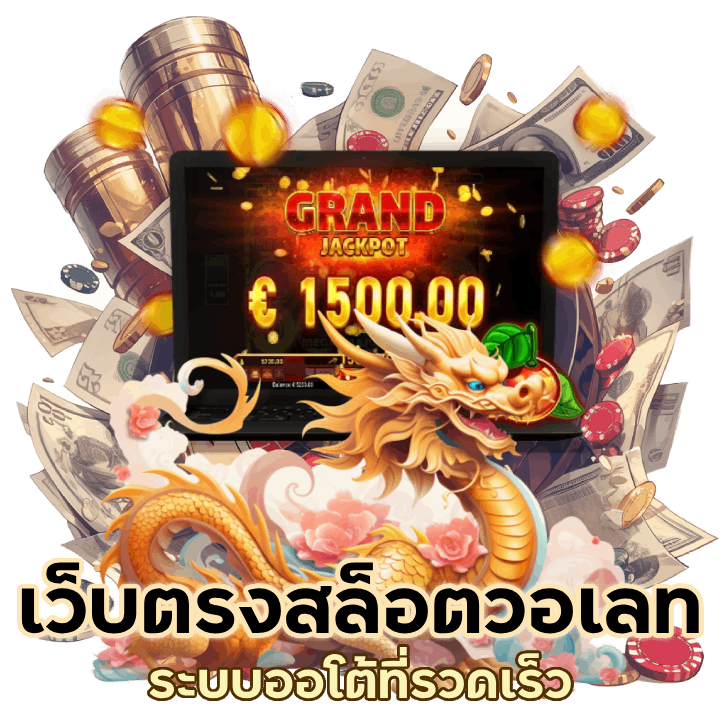 เว็บตรง slotวอเลท
