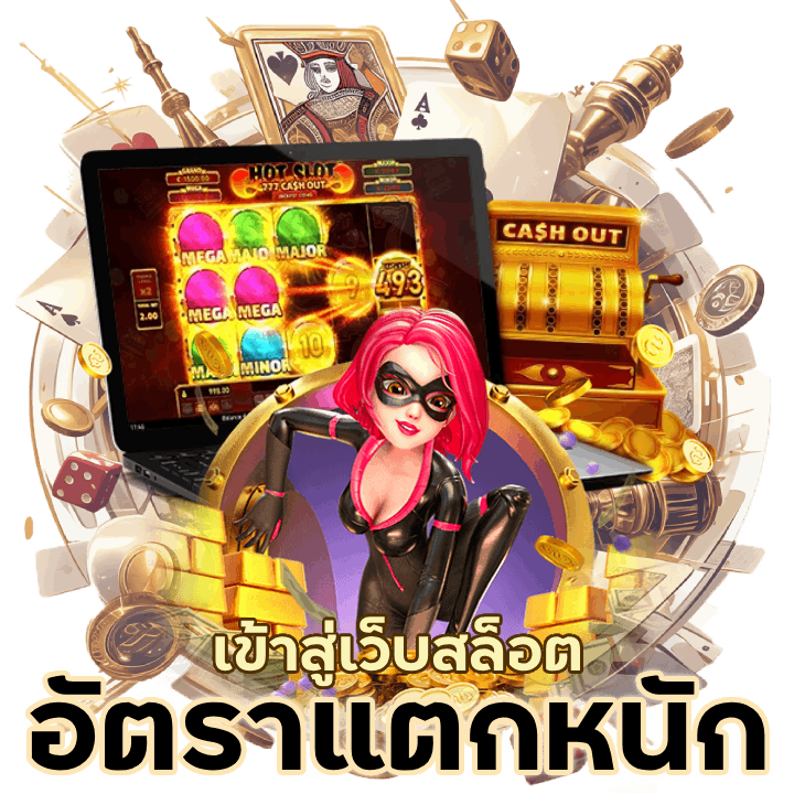 อัตราแตกหนัก SLOTNIX55 จ่ายจริง