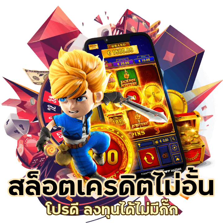 สล็อตโปรเครดิตไม่อั้น