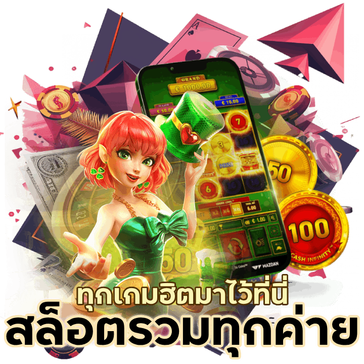 สล็อตรวมทุกค่าย ทุกเกม