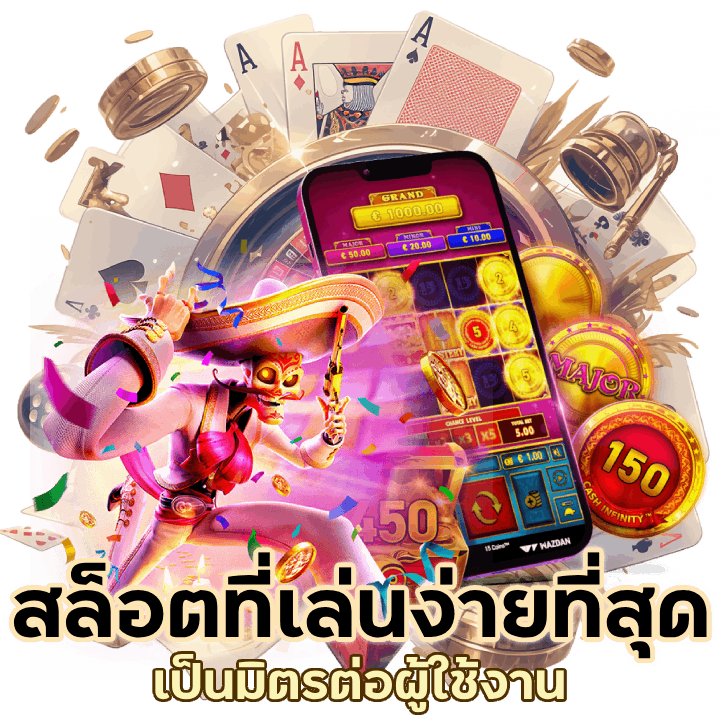 สล็อตที่เล่นง่ายที่สุด