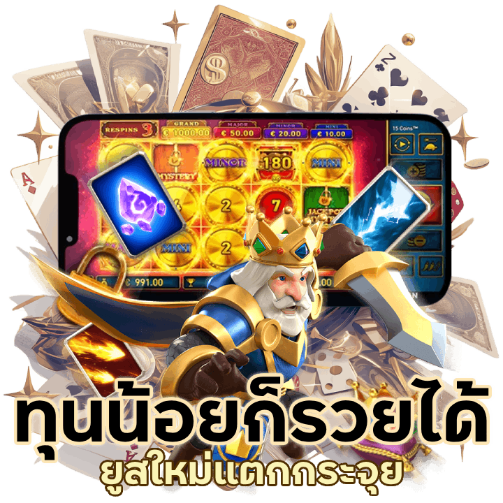 ทุนน้อยก็รวยได้ SLOTYUMYUM88 ยูสใหม่แตกกระจุย