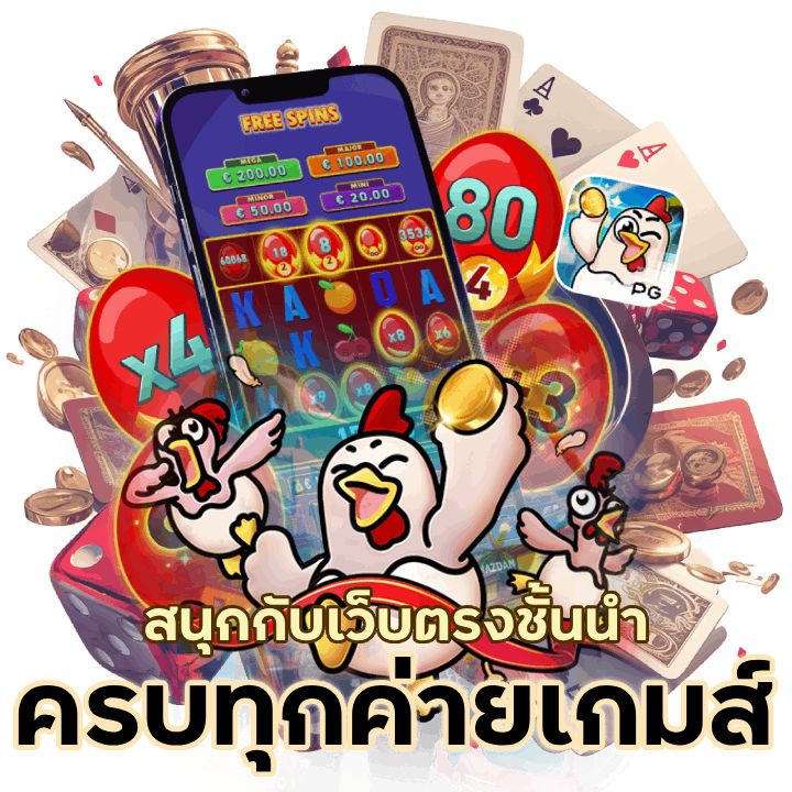 เว็บตรง ครบทุกค่ายเกมส์