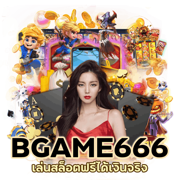 เล่นสล็อตฟรีได้เงินจริง