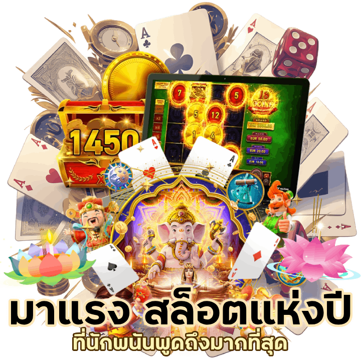 มาแรง สล็อตแห่งปี