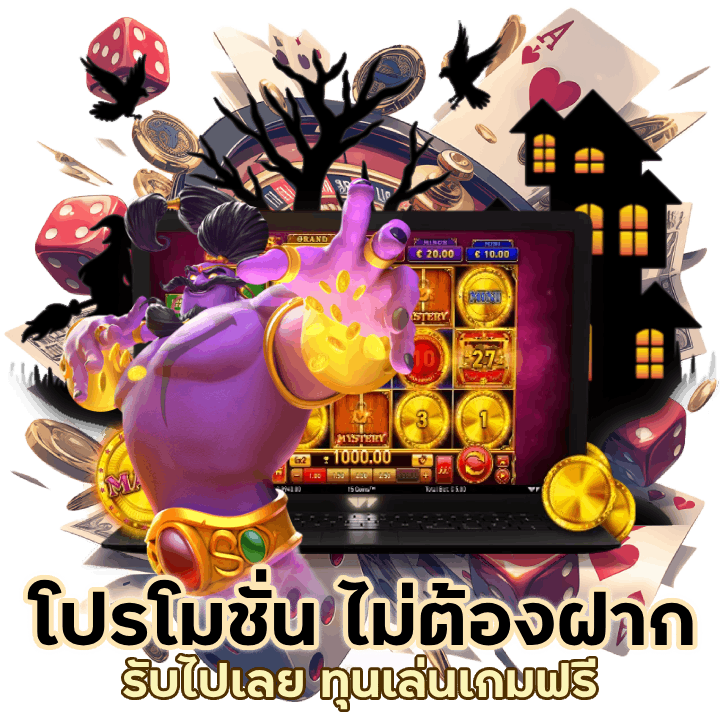 โปรโมชั่น ไม่ต้องฝาก รับไปเลย