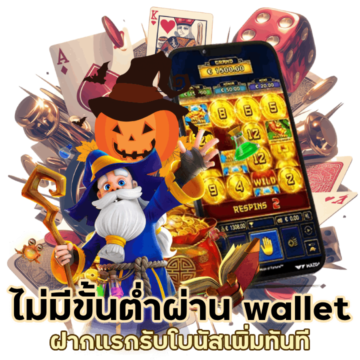 ฝาก-ถอนไม่มีขั้นต่ำ wallet