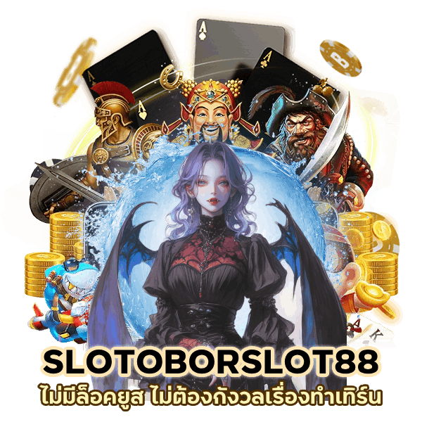 SLOTOBORSLOT88 ไม่มีล็อคยูส ไม่ต้องทำเทิร์น