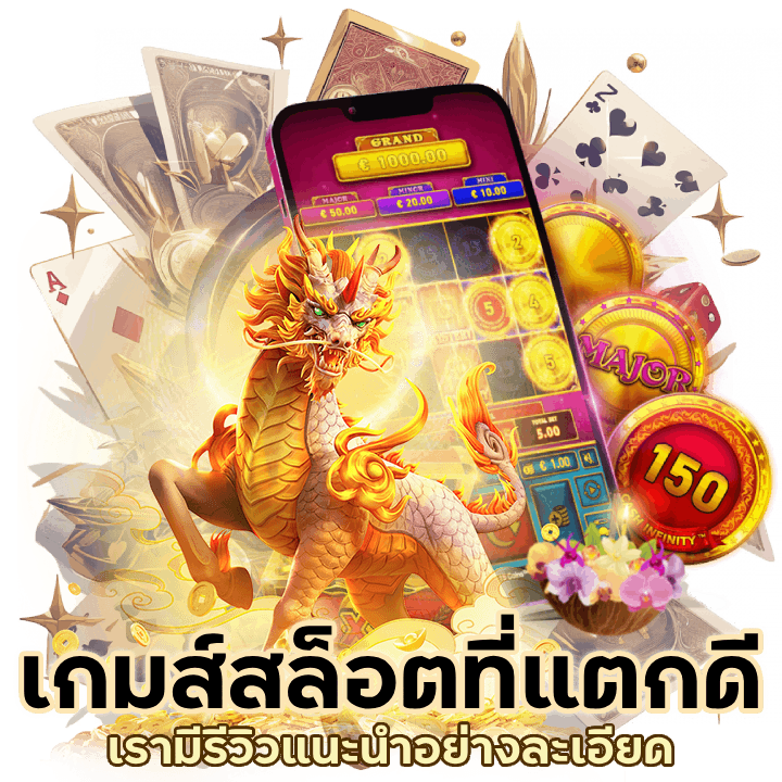 เกมส์สล็อตที่แตกดีที่สุดตอนนี้