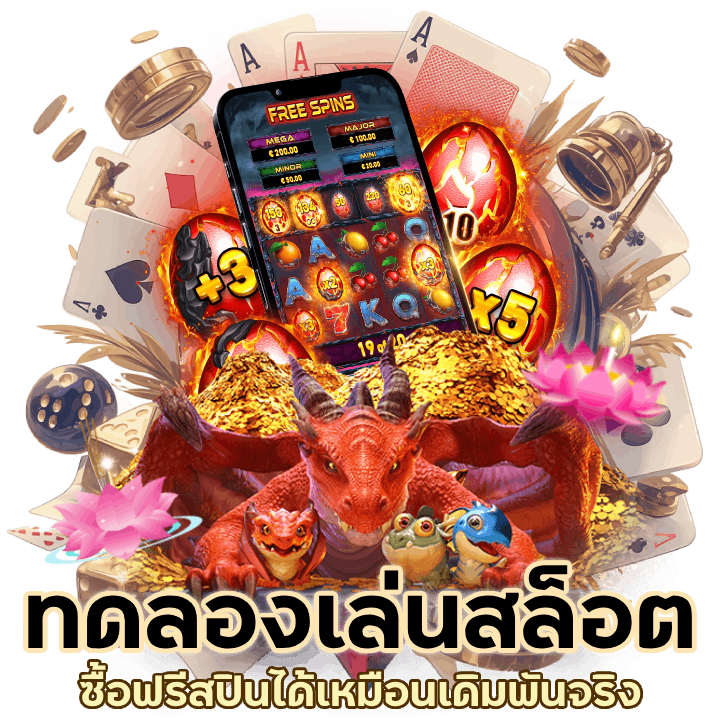 ทดลองเล่นสล็อต ซื้อฟรีสปิน