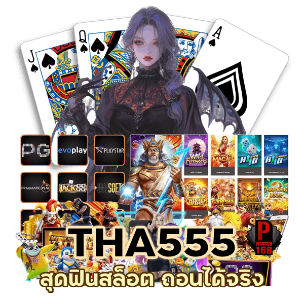 สุดฟินสล็อต THA555 ถอนได้จริง