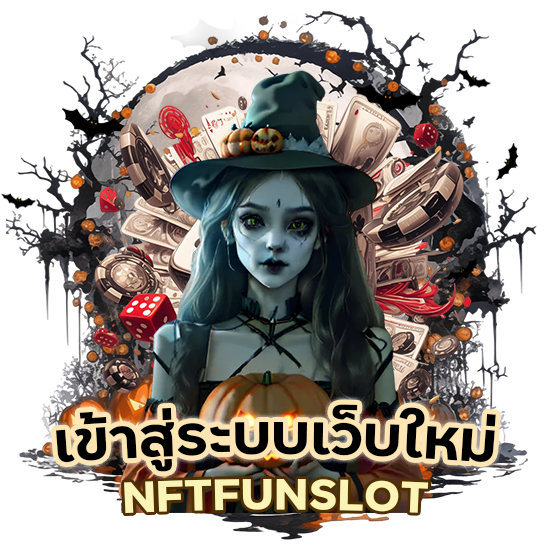 เข้าสู่ระบบ เว็บใหม่ NFTFUNSLOT แจกยับ