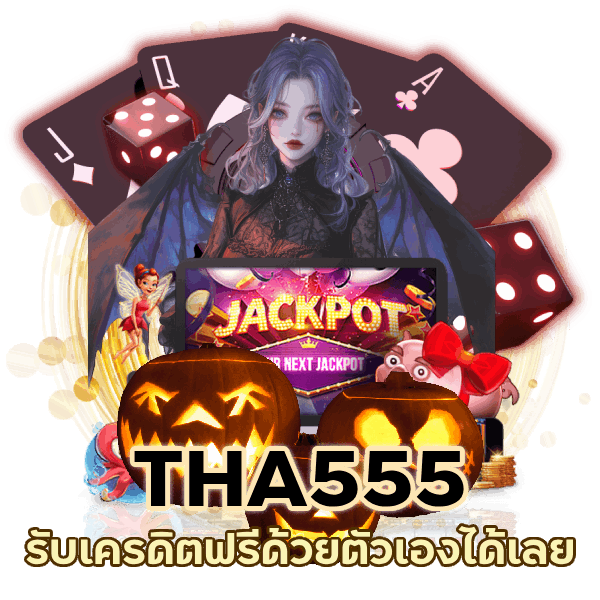 เพียง แนะนำเพื่อน เล่น THA555 รับเครดิตฟรีด้วยตัวเอง