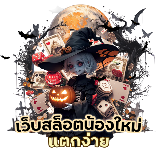 เว็บ สล็อต น้องใหม่แตกง่าย