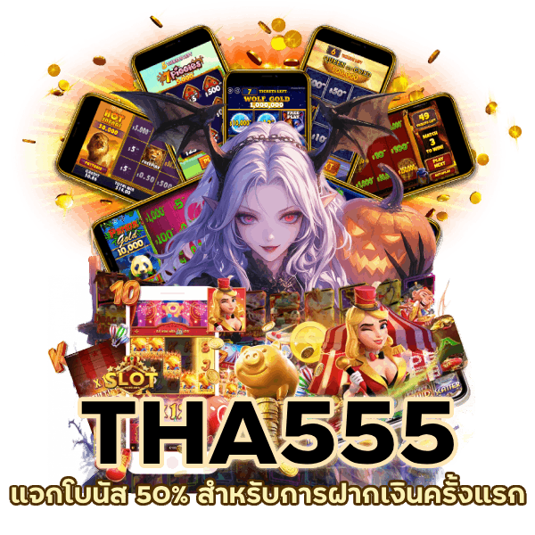 แจกโบนัส 50%