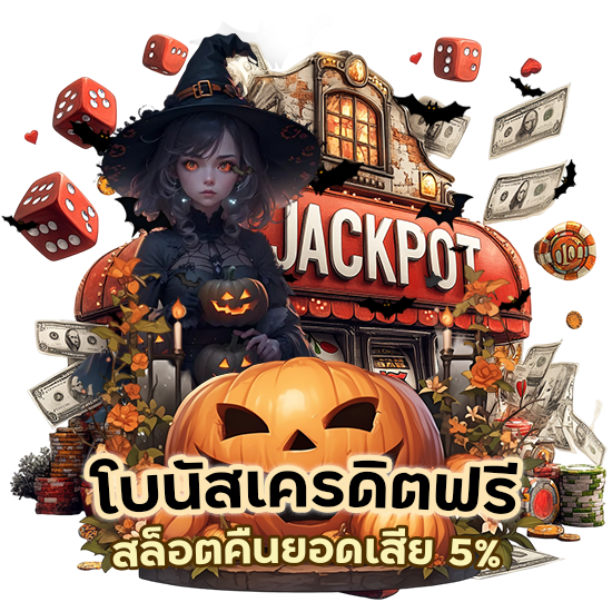 โบนัสเครดิตฟรี สล็อต คืนยอดเสีย 5%